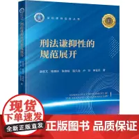 刑法谦抑性的规范展开 赖隹文 陈国庆 张自柱 温久远 卢方 李亚兵著 深圳律师实务丛书 法律出版社