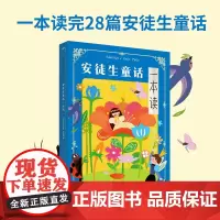安徒生童话一本读 安徒生 一本读完28篇真挚诚实的安徒生童话故事 儿童故事少儿文学课外读物 磨铁图书 正版书籍