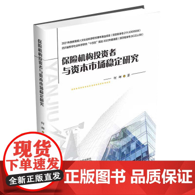 保险机构投资者与资本市场稳定研究9787550463226西南财经大学出版社官正版自营