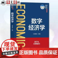 数字经济学 刘涛雄 经济学系列教材书籍 数字经济理论发展的成果 展现数字经济学发展的全貌 清华大学出版社 9787302