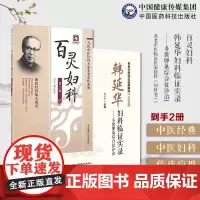 百灵妇科当代中医妇科大家韩百灵女性生理期保健妇科病病因病机诊断经带胎产韩延华妇科临证实录多囊卵巢综合征诊治则治法方药医案