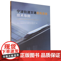 宁波轨道交通机电系统技术导则 宁波市轨道交通集团有限公司