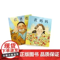 我爸爸我妈妈全2册