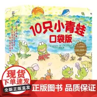 10只小青蛙·口袋版 [日]间所寿子 60+万册!日本全国学校图书馆协会选定图书,幼儿园!轻科普,一书多用!