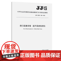 港口起重设备 起升高度检测仪(JJG(交通) 206—2024)