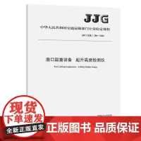 港口起重设备 起升高度检测仪(JJG(交通) 206—2024)