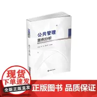 公共管理案例分析9787550462649西南财经大学出版社正版自营