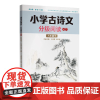 小学古诗文分级阅读.十二 六年级下 精选古诗文 名师注解 精美插图 四色印制