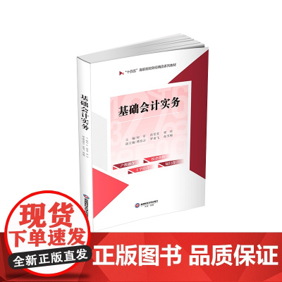 基础会计实务9787550462595西南财经大学出版社正版自营