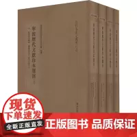 宁波历代文献珍本选刊(二)