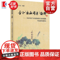 古今书画同源论辨 中国书法与中国绘画的关系问题兼中国画笔墨研究 大江编著上海书店出版社中国画论绘画研究艺术理论