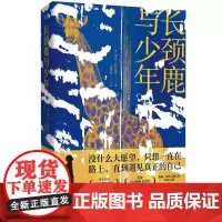 [店]长颈鹿与少年 全球销量超过50万册基于真实历史事件创震撼励志又暖心的“奇迹之旅卡车长颈横越北京联合出版小说