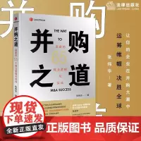 并购之道:赢家的65个商业逻辑与实战 张伟华著 法律出版社