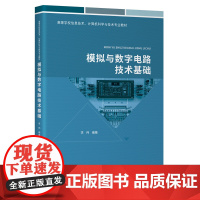 模拟与数字电路技术基础