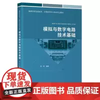 模拟与数字电路技术基础
