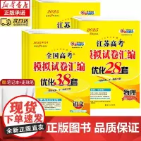 2025新恩波38套江苏新高考全国高考数学语文英语物理化学生物政治历史地理模拟试卷汇编江苏28套高中文科理科基础题高三总