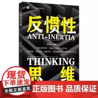[正版]反惯性思维/心理学与脑力思维书系 蔡万刚 9787522914930