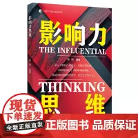 [正版]影响力思维/心理学与脑力思维书系 郑洲 中国纺织出版社有限公司 9787522915883