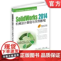 正版 SolidWorks 2014机械设计基础与实例教程 叶鹏 金国华 江思敏 9787111529668 教材