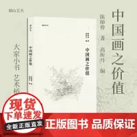 中国画之价值 收录陈师曾先生9篇阐述对中国画独特见解深度解析的文章中国画精神与价值探讨艺术创新与传统继承的平衡国画研究艺