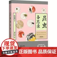 昆虫备忘录 美绘本 汪曾祺 著 齐白石 绘 杂文 文学 人民文学出版社