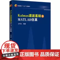 Kalman滤波基础及MATLAB仿真 王可东 著 大学教材大中专 正版图书籍 北京航空航天大学出版社