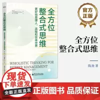正版 全方位整合式思维 更好地管理人 流程和实体世界 陈劲 整体思维 系统思维 批判性思维 横向思维 电子工业出版社