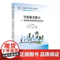 [中国旅游出版社店]新版海南科目五 导游服务能力——海南省导游现场考试实务