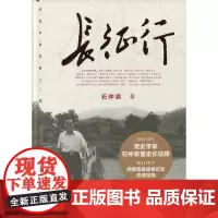 长征行(增订本)