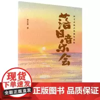 [正版]落日音乐会(田艺苗新古典钢琴曲集) 人民音乐出版社 9787103067154