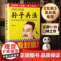 华杉讲透《孙子兵法》 商场如战场三十六 企业战略管理书