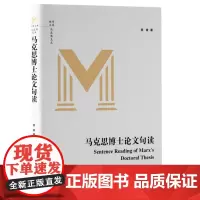 马克思博士论文句读 9787511747860 中央编译出版社 常青 著 2024-08