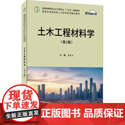 土木工程材料学(第2版) 姜晨光 编 大学教材大中专 正版图书籍 中国建材工业出版社