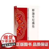释迦牟尼佛传 中国佛学经典宝藏 星云大师总监修