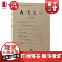 古代文明第18卷 北京大学中国考古学研究中心北京大学震旦古代文明研究中心编上海古籍出版社论文集墓葬陶瓷青铜器城址复原学术