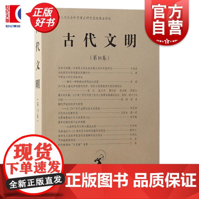 古代文明第18卷 北京大学中国考古学研究中心北京大学震旦古代文明研究中心编上海古籍出版社论文集墓葬陶瓷青铜器城址复原学术