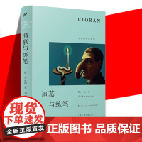正版 追慕与练笔 收录了两篇短文《她不是本乡人……》和《简洁的告白》讲述了作者数十年写作的心路历程书籍 人民文学出
