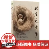 此生无大事 章晓 小学语文名师章晓的散杂文自选集,收录了他多年来的工作见闻、生活琐碎、人生思考、艺术见解等 长江文艺出