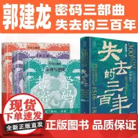 郭建安龙密码三部曲 []中央帝国三部曲 财政密码 哲学密码 军事密码郭建龙作品全新再版