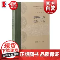 藩镇时代的政治与社会 国家治理与地方社会研究丛书秦中亮主编上海古籍出版社