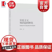 实在主义知识论的转化 罗素哲学对中国近现代哲学的影响 黄兆慧著上海人民出版社张岱年罗素金岳霖新实在论中国哲学实在主义