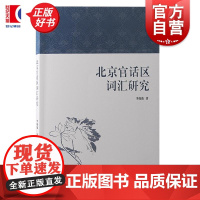 北京官话区词汇研究 李薇薇著上海古籍出版社方言学北京官话区东北方言词汇研究