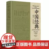 孟子(汉英对照)9787511746399 中央编译出版社 James Legge 理雅各 著 2024-08