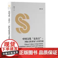 中国文化“走出去”:国际文化贸易与文化发展 9787511747853 中央编译出版社 李怀亮 著 2024-08