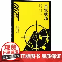 皇家赌场 (英)伊恩·弗莱明 著 秦闻佳 译 外国现当代文学 文学 人民文学出版社