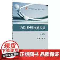西医外科技能实训(第2版) 2024年8月其它教材