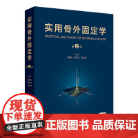 实用骨外固定学(第2版) 2024年8月参考书