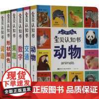 宝贝认知书(全6册) 夏孟余 编 启蒙认知书/黑白卡/识字卡少儿 正版图书籍 黑龙江美术出版社