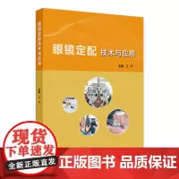 眼镜定配技术与应用 2024年8月参考书
