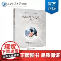 正版 体味西方礼仪(第2版)主编 刘浩 等 西安交通大学出版社
